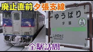 【廃線直前】石勝線夕張支線を全駅訪問