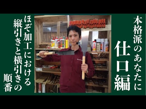 ほぞ加工における縦引きと横引きの順番