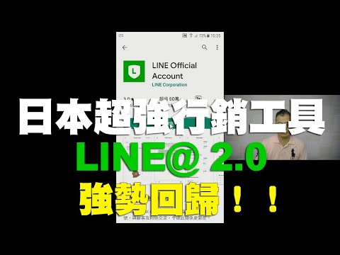 01-如何正確下載安裝LINE官方帳號APP｜LINE官方認證講師王家駿（宏洋）主講