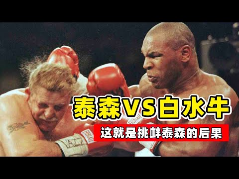 作死挑釁泰森！結果被一拳打昏，泰森的做法不愧是一代拳王！Tyson VS Botha