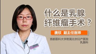 乳腺纤维瘤手术介绍 乳腺纤维瘤手术是什么意思 有来医生