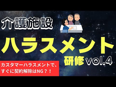 介護施設のハラスメント対策研修　カスタマーハラスメントで、すぐに契約解除はNG？！