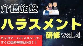 介護施設のハラスメント対策研修　カスタマーハラスメントで、すぐに契約解除はNG？！