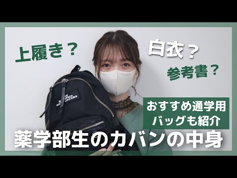 【現役大学生】薬学部生の通学バッグの中身をご紹介！What's in my school bag?