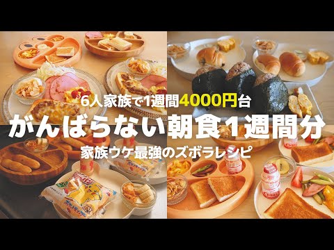 【1週間の朝食】がんばらない主婦のリアルな朝食献立☀️ でも最高においしい朝ごはん1週間分レシピ！【7歳5歳1歳0歳児の６人家族】