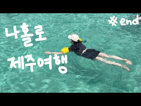 2주 제주여행 #3 : 서핑도 물놀이도 다 즐겼다🐬