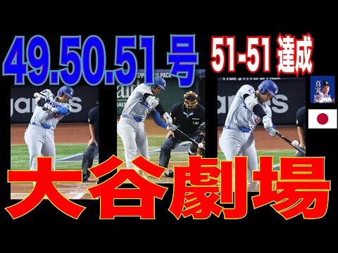 【大谷翔平】「まさに生きる伝説」大谷翔平、圧巻3連発で”51-51″達成！歴史的偉業に米老舗誌も賛辞「野球の歴史で唯一無二の存在」