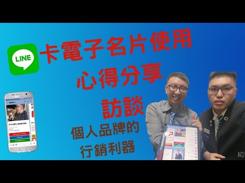 [來卡電子名片]使用心得分享｜訪談part1