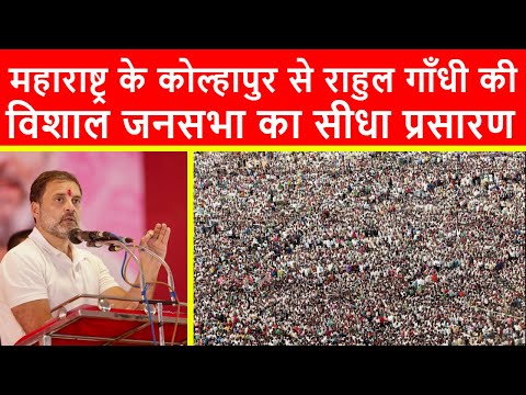 🔴महाराष्ट्र के कोल्हापुर से राहुल गाँधी की विशाल जनसभा का सीधा प्रसारण LIVE | Maharashtra Elections