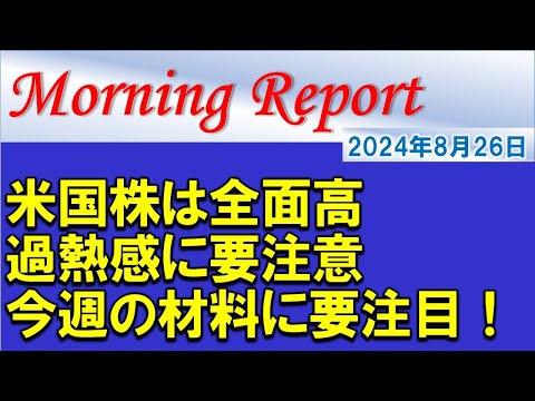 【モーニングレポート】米国株は全面高！過熱状態にあることを理解する！今週の材料にも要注目！