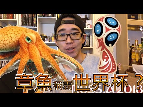 [水族系列ep03] 水族教學 | 章魚與世界杯足球賽的秘密