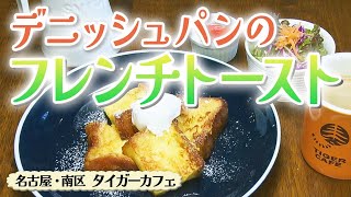 デニッシュパンで作る フレンチトースト モーニング【東海３県・モーニングにメ～ロメロ！】Collection No.３４６