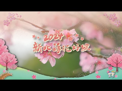 2024 新北蒔花好綻花絮影片