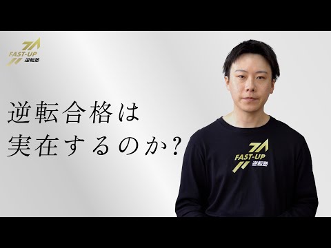 【FAST-UP直伝】逆転合格の勉強法