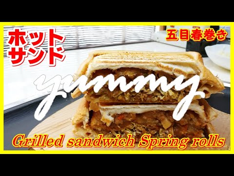 ホットサンド・五目春巻き || Grilled sandwich Spring rolls || The MOST DELICIOUS || #viralvideo #viral #cooking