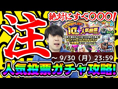 即引きしようと思ってる人は※注意※『ワンモア！選抜！10周年人気投票ガチャ』攻略【モンスト】