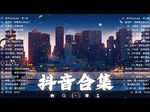 2023抖音🔥熱歌🎧「無廣告」30首突破百萬的, 大陸流行歌曲 2023流行歌曲 🎧 !!!那些打進你心底的歌 !!!💖 越聽越舒服 屋頂