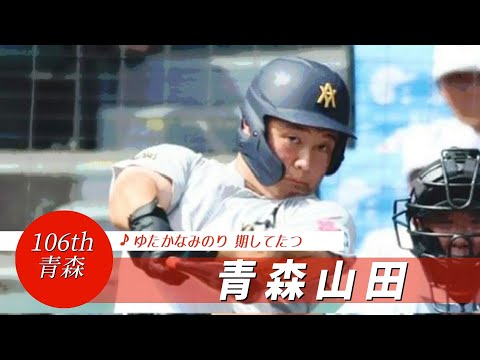 【青森】青森山田高 校歌（2024年 第106回選手権ver）⏩青森山田、強打大車輪（3回戦：5-0 石橋高）