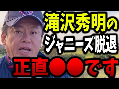 【ホリエモン】滝沢副社長とキンプリがジャニーズを辞めた本当の理由はコレ。芸能界の腐敗しきった内部のヤバい情報を暴露します【ガーシーch ガーシー ツイキャス タッキー 滝沢秀明 堀江貴文 切り抜き】