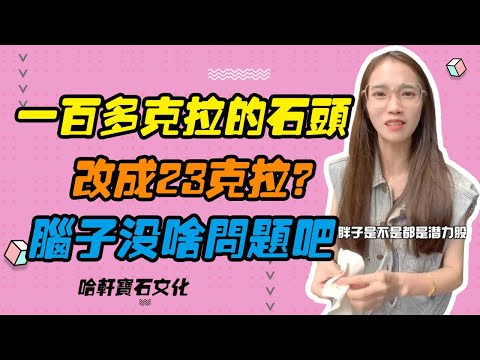 哈軒寶石文化| 一百多克拉的石頭，改成23克拉？腦子沒啥問題吧 #珠寶定製#寶石#天然宝石#Jewelry#ColoredGems#Gemstone