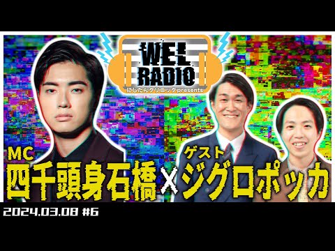 WELRADIO 「キモ×キモ」【ゲスト:ジグロポッカ】#6