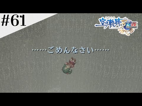 幸せの石 #61 【英雄伝説 空の軌跡 the 3rd :改 HD EDITION】