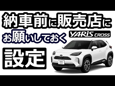 ヤリスクロス、納車前にやる！😊 ディーラーさんでしか出来ないカスタマイズ設定！💦【トヨタ ヤリスクロス ハイブリッド Z  2024改良モデル】