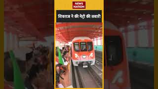 CM Shivraj Singh Chauhan ने की Metro की सवारी | #shorts