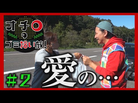 愛の…「オチロのゴミ拾い旅！」#2