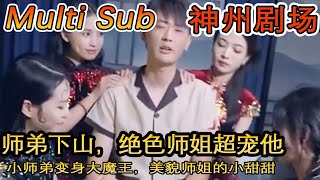 [MULTI SUB]《麒麟神子》小师弟变身大魔王，却是美貌师姐口中的小甜甜！#短剧全集 #神州剧场 #豪門 #逆襲 #推荐视频