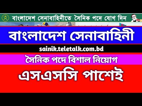 বাংলাদেশ সেনাবাহিনীতে সৈনিক পদে যোগ দিন, sainik.teletalk.com.bd