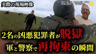 ボディカメラが捉えた再逮捕の瞬間！アメリカ・アリゾナ州で凶悪犯が脱獄。〇〇をきっかけに事態が急変し、警察・軍隊の混合チームが容疑者に迫る！再逮捕後に発覚した脱獄ができた驚きの理由とは！？