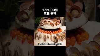 1인 179,000원 뷔페엔 어떤 게 나올까