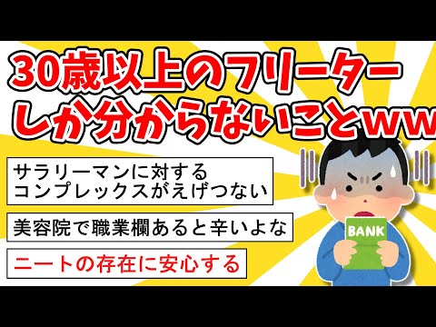 【2ch面白いスレ】30歳過ぎたフリーターにしか分からないことｗｗ【ゆっくり解説】