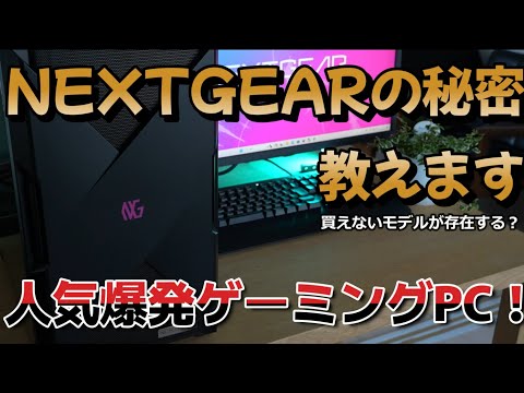 【必見】NEXTGEARには安く買えるシークレットモデルが存在するらしい