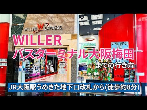 【JR大阪駅】うめきた地下口改札からWILLERバスターミナル大阪梅田までの行き方