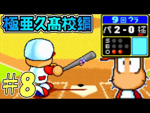 【パワポケ1・2】地方大会決勝！逆転勝ちってのをみせてやるよぉぉお！！！【極亜久高校編#8】