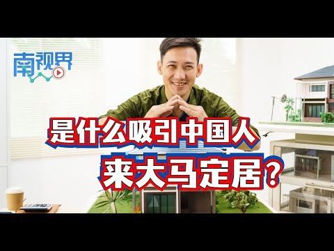 是什么吸引中国人来大马定居？