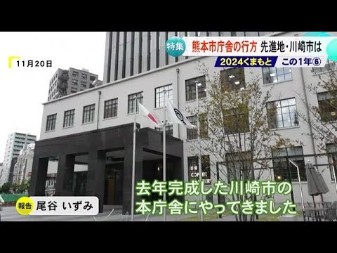 ２０２４くまもと この１年／熊本市庁舎の行方　先進事例・川崎市は【熊本】 (24/12/17 19:00)