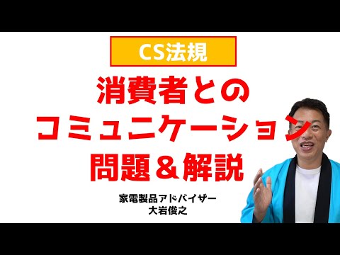 問題＆解説集　消費者とのコミュニケーションについて　CS法規　家電製品アドバイザー