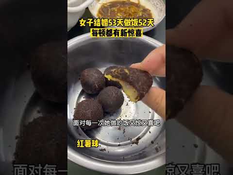 女子結婚53天做52天飯，天天有驚喜跟開盲盒一樣，每天都有新“驚喜”，看到菜品後網友瘋狂搖頭！【真相記】