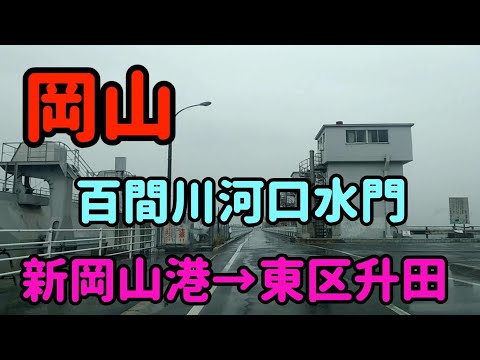 【岡山】【重量制限8㌧】百間川ふれあいロード→河口水門を走ってみた！