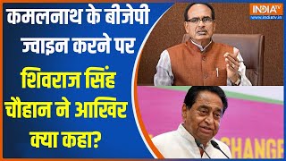 Shivraj Singh Chauhan: कमलनाथ के बीजेपी ज्वाइन करने पर शिवराज सिंह चौहान ने आखिर क्या कहा? | Shivraj