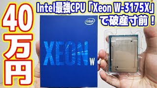 【自作PC】40万円のIntel最強CPU「Xeon W-3175X」を買ったので自慢します！【XEON世界最強PC#01】