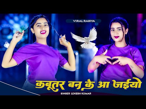 कबूतर बनके आय जइयो || Kabutar Ban Ke Aa Jaiyo || Singer Lokesh Kumar