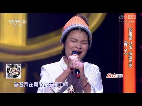 蘇運瑩 野子 1080P 全高清 中國好歌曲 第二季第一期 20150102 Full HD