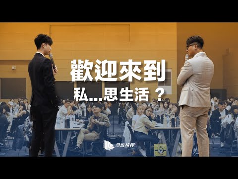 【思生活 EP01】 歡迎來到我們的私...思生活？ 好緊張就能量運動吧，高雄讀書會讚啦！