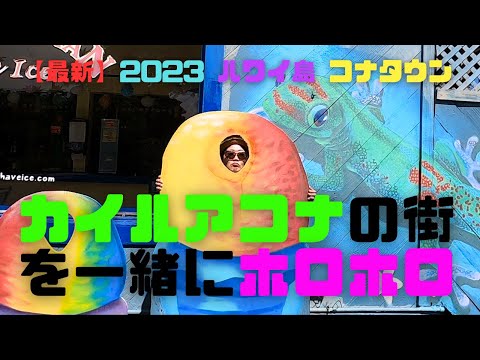 【最新】ハワイ島コナの街、徹底散策！歩いて楽しむカイルア‐コナ2023！一緒にコナの街を散策しましょう。