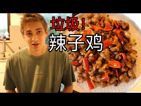 【Sorry Chongqing】Foreigner makes Shitty Chongqing Spicy Chicken