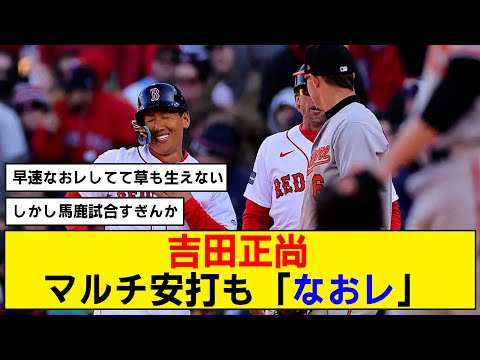 【なおレ】吉田正尚、メジャーデビュー初日からマルチ安打！【MLB】